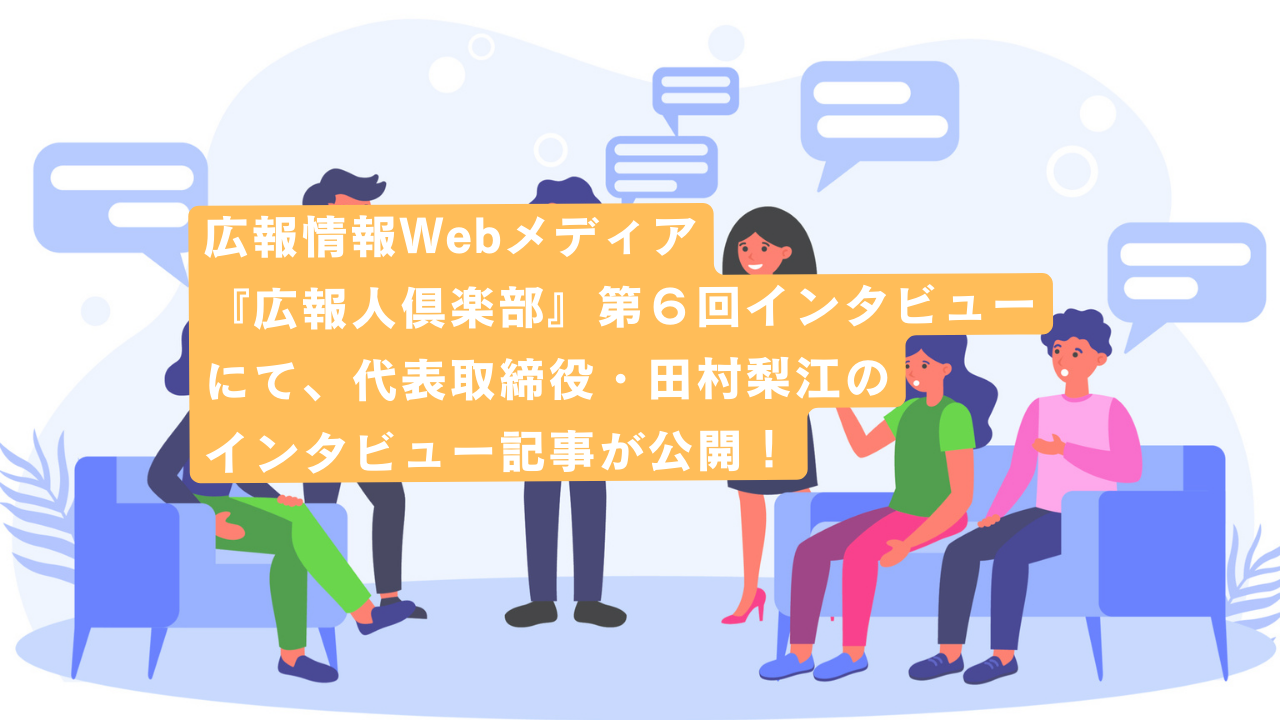 広報情報Webメディア『広報人倶楽部』第６回インタビューにて、代表取締役・田村梨江のインタビュー記事が公開！