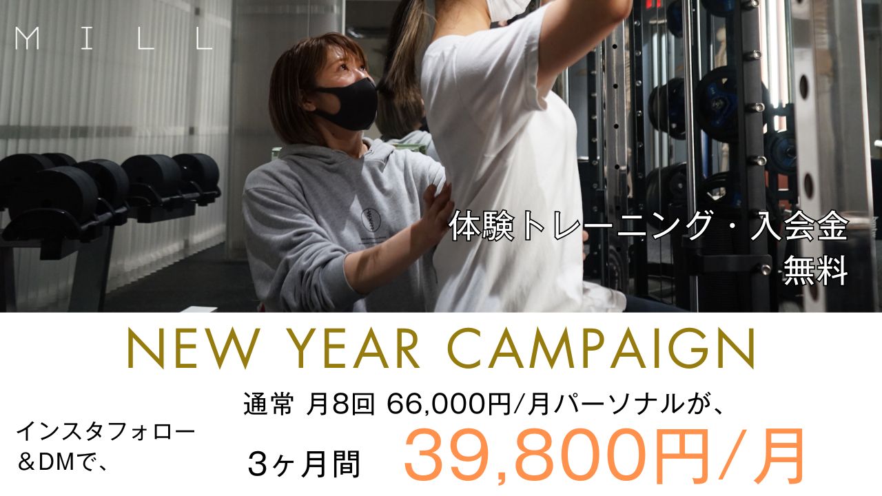【月額料金がお得に！】期間限定・先着5名様まで！年末年始キャンペーン開催！ 期間中のお申し込みで、¥39,800/月でMILLのパーソナルが受けられる！