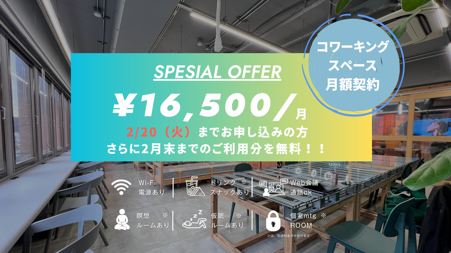 コワーキングスペース月額利用¥16,500/月を2月20日（火）までお申し込みの方、2月中のご利用が無料に！
