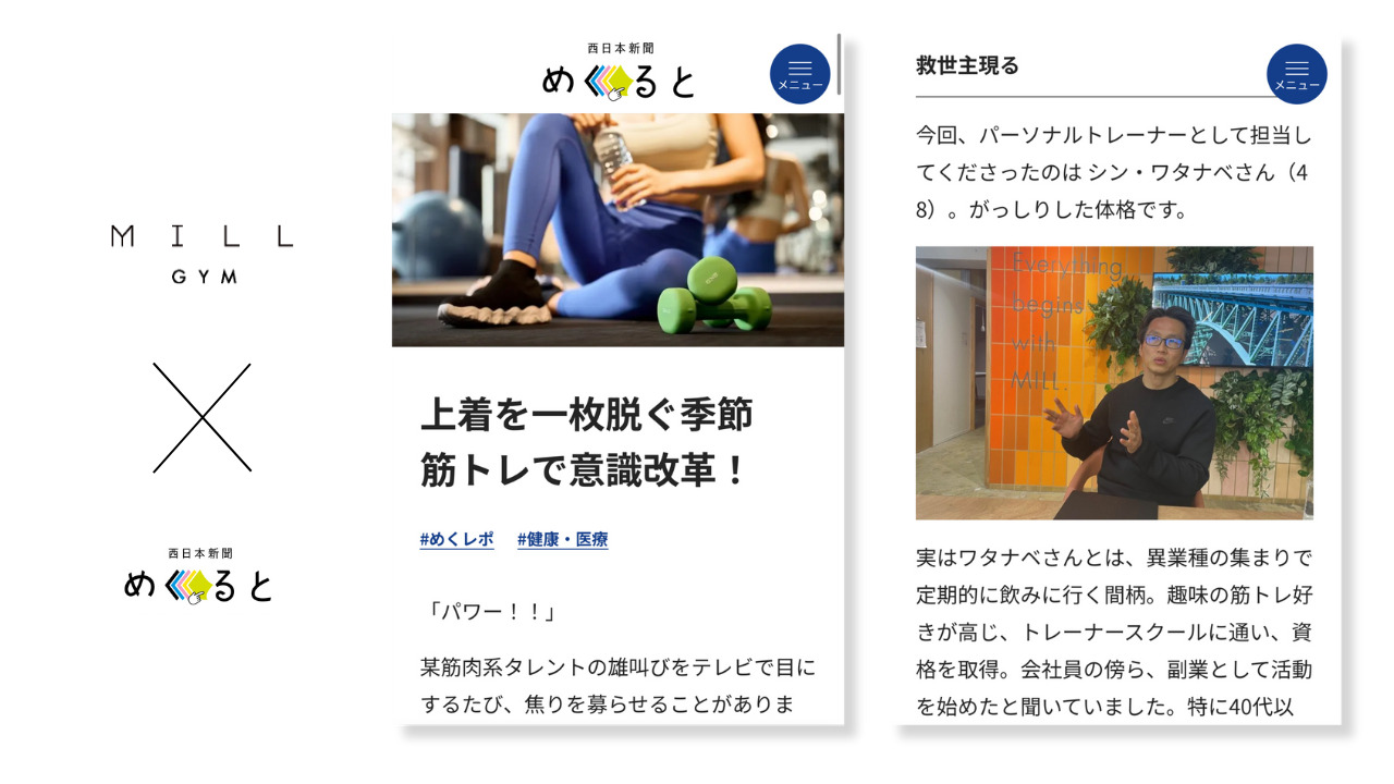 西日本新聞「めくると」にて、体験トレーニングの取材をしていただきました。