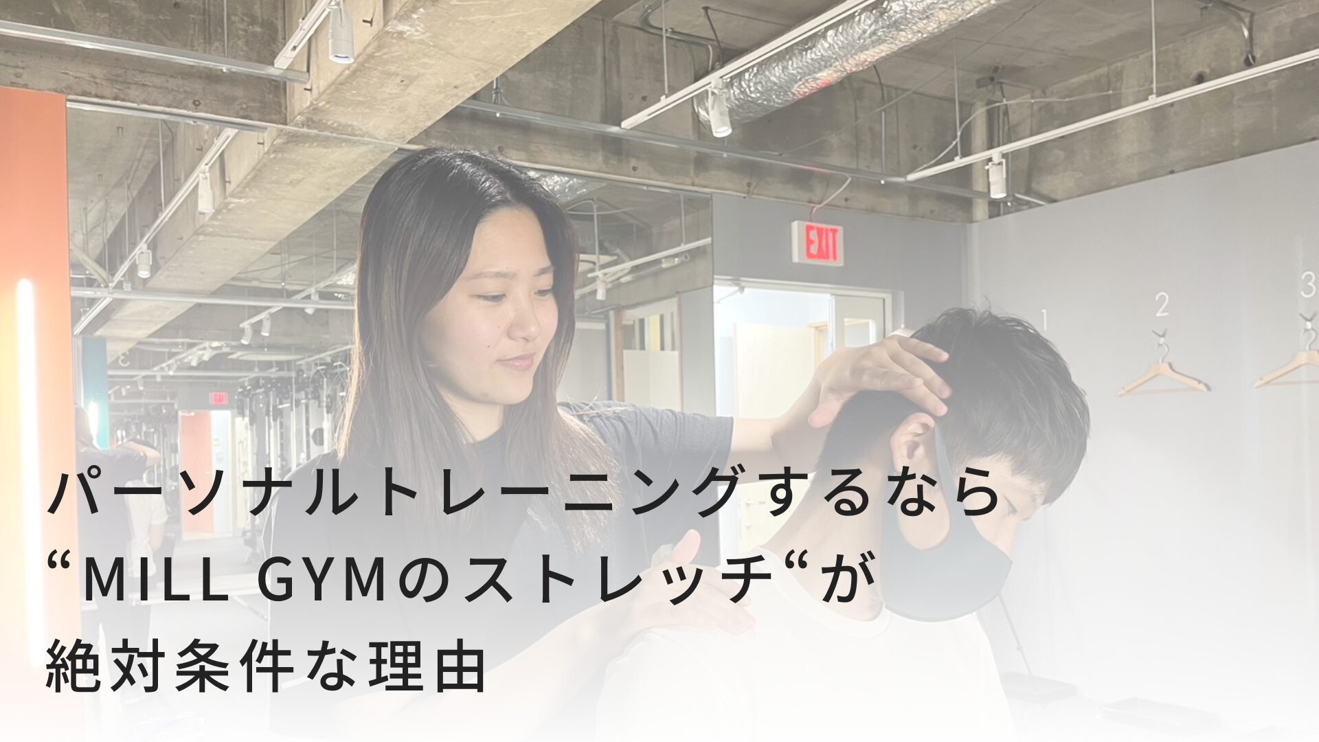 福岡天神でパーソナルトレーニングするなら”MILL GYMのストレッチ”が絶対条件の理由