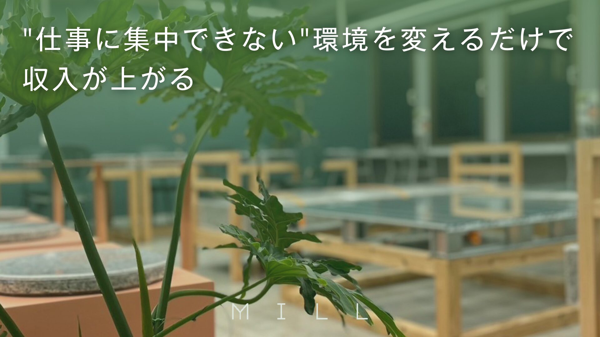 【福岡】”仕事に集中できない”環境を変えるだけで収入が上がる