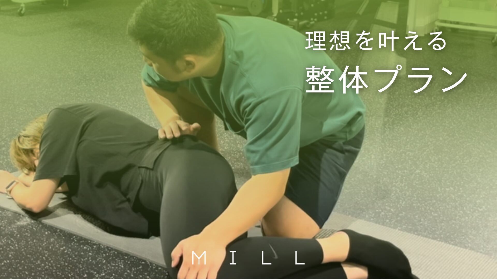 【MILL GYM福岡天神】理想を叶える整体プラン