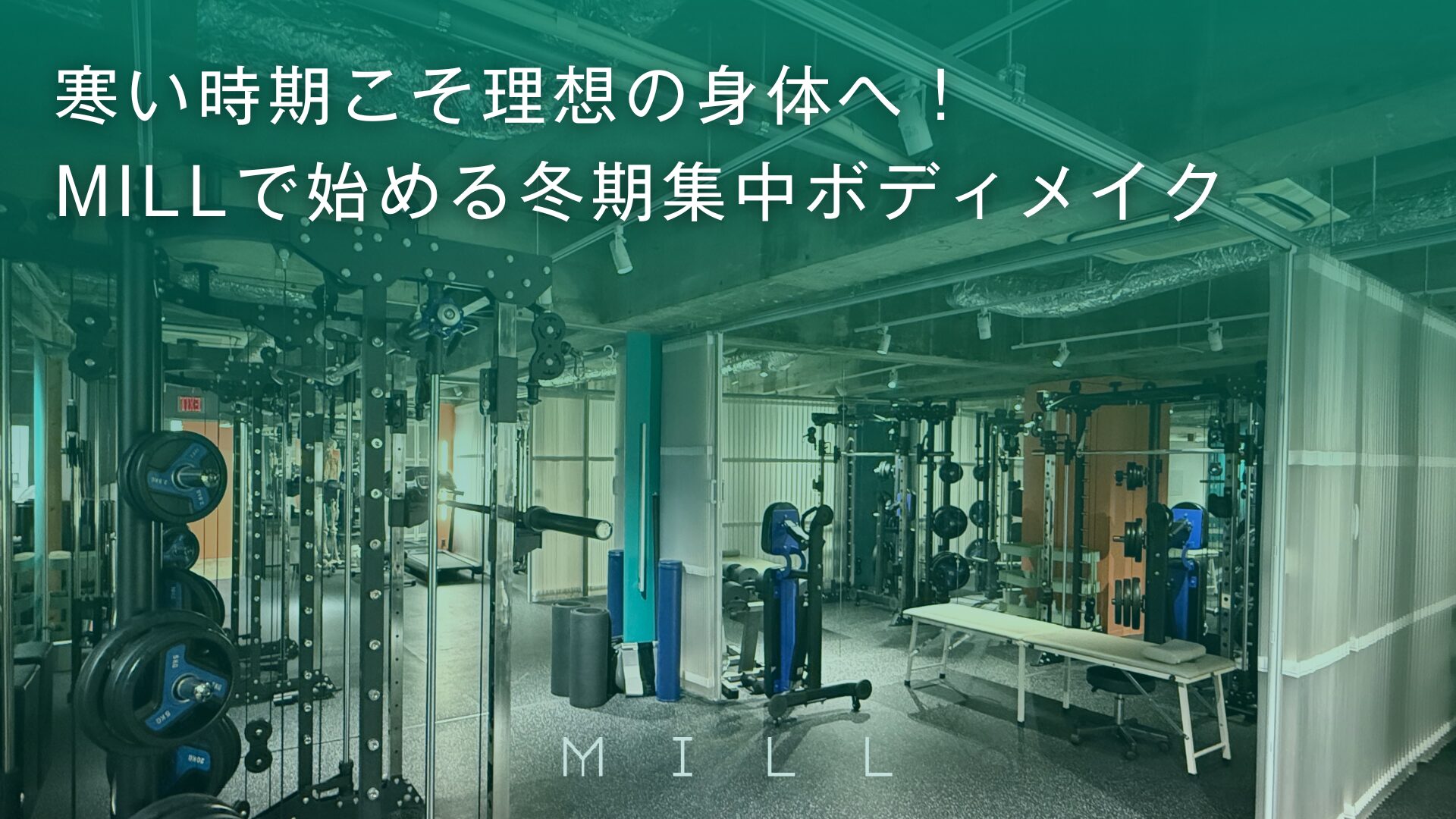 寒い時期こそ！MILLで始める冬期集中ボディメイク