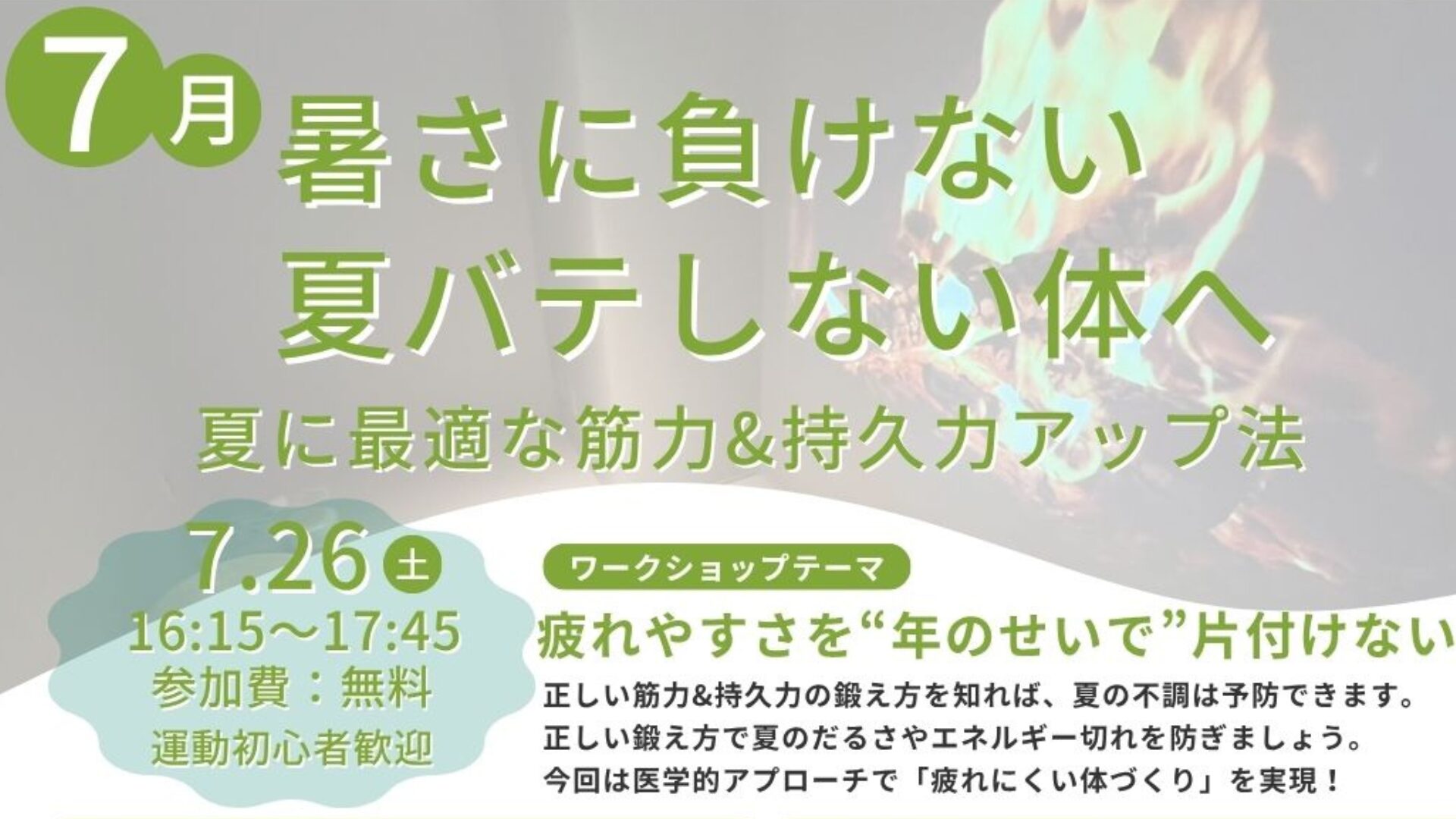 7月26日開催【福岡】夏バテ知らずの体に！科学的アプローチで筋力＆持久力を鍛える特別ワークショップ