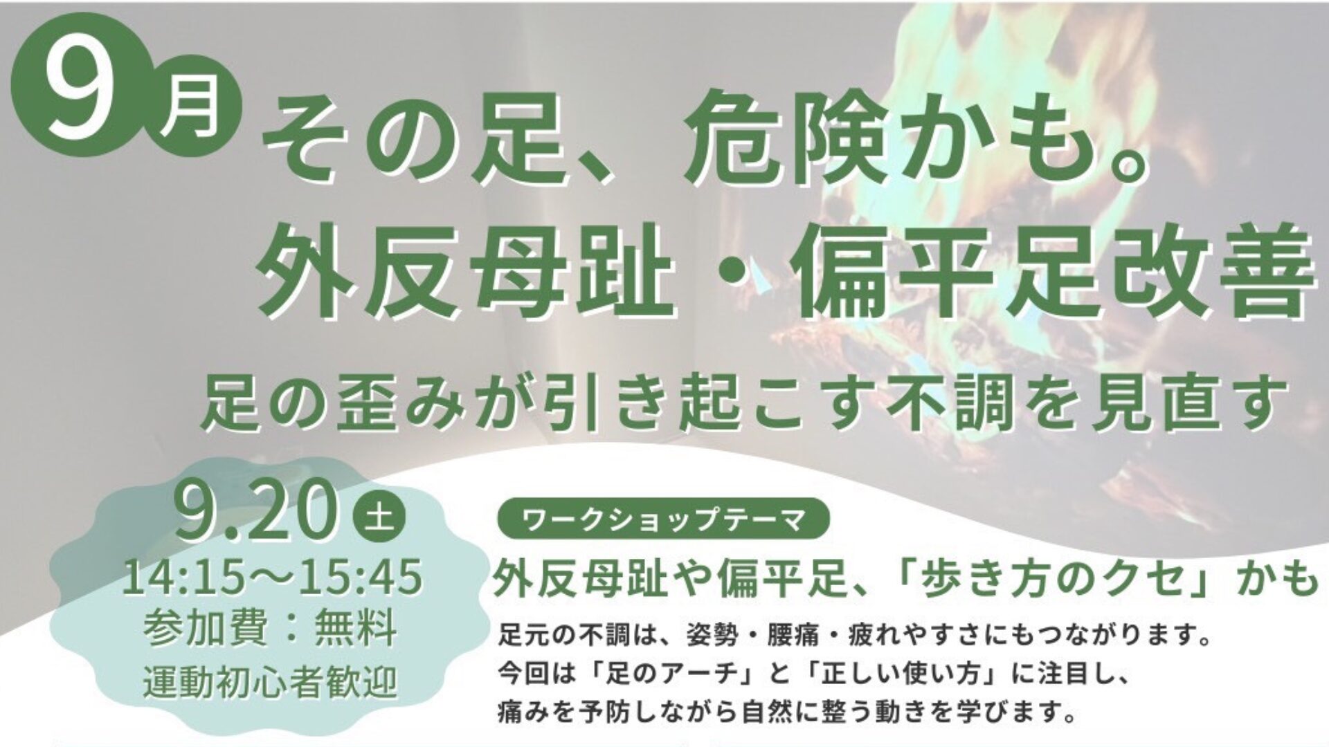9月20日開催【福岡】その足、危険かも？外反母趾・偏平足改善ワークショップで足元から健康に！