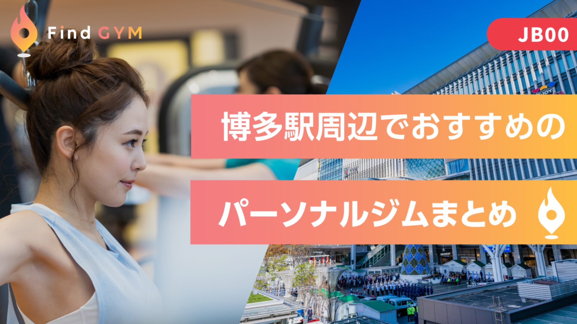 福岡市博多のおすすめパーソナルジムとして紹介されました
