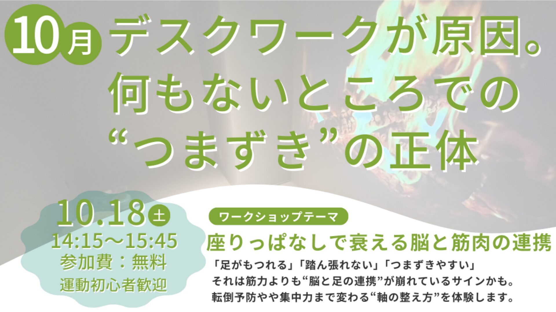10月18日開催【福岡】何もないところでつまずく人へ。原因は“脳と足の連携ミス”をワークショップで改善！